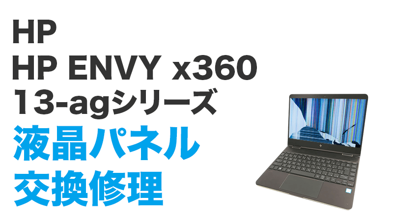 ENVY 13 x360の画面交換の手順