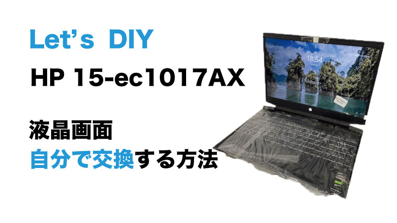 HP 15-ec1017AXの画面交換の手順