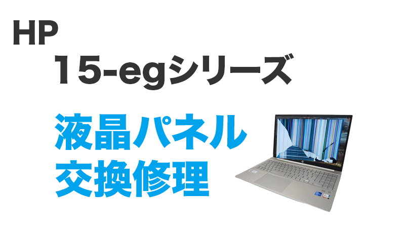 HP 15-egの画面交換の手順