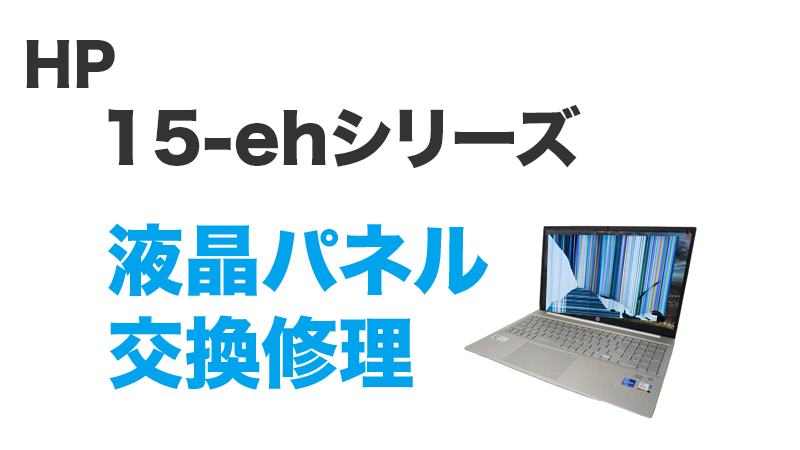 HP 15-ehの画面交換の手順