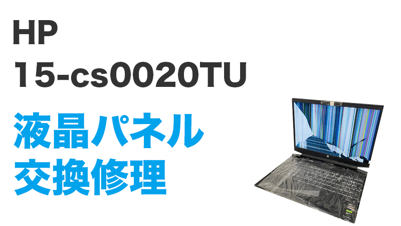 HP 15-cs0020TUの画面交換の手順