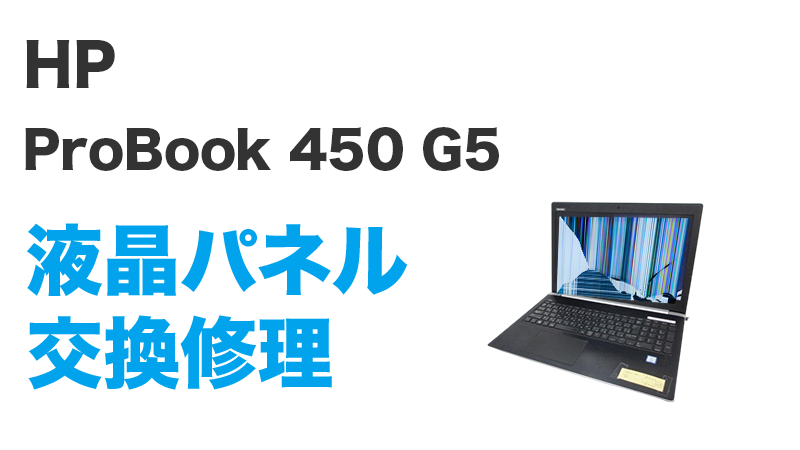 HP 450 G5の画面交換の手順