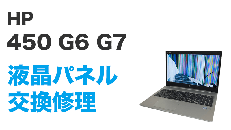 HP 450 G6の画面交換の手順