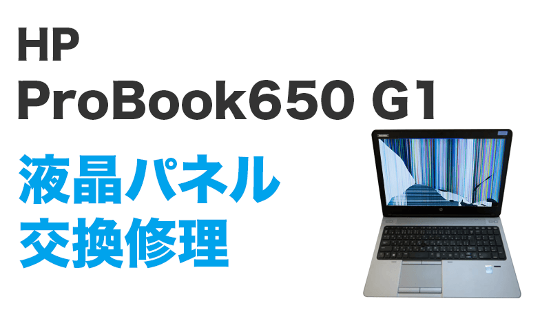 HP ProBook650 G1の画面交換の手順