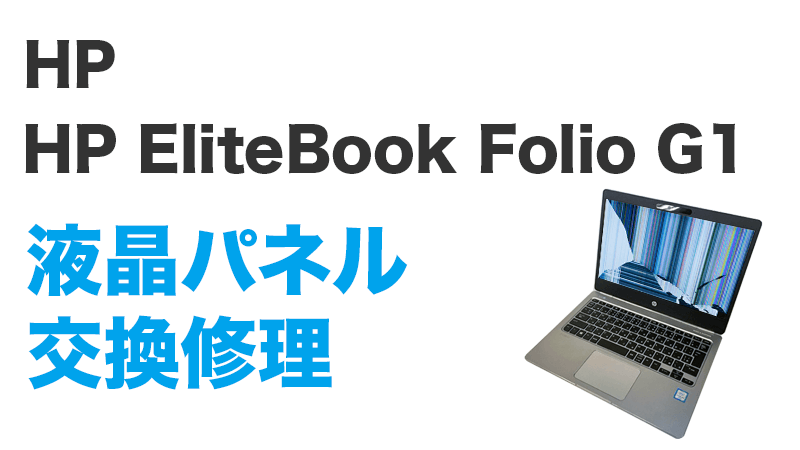 HP EliteBook Folio G1の画面交換の手順