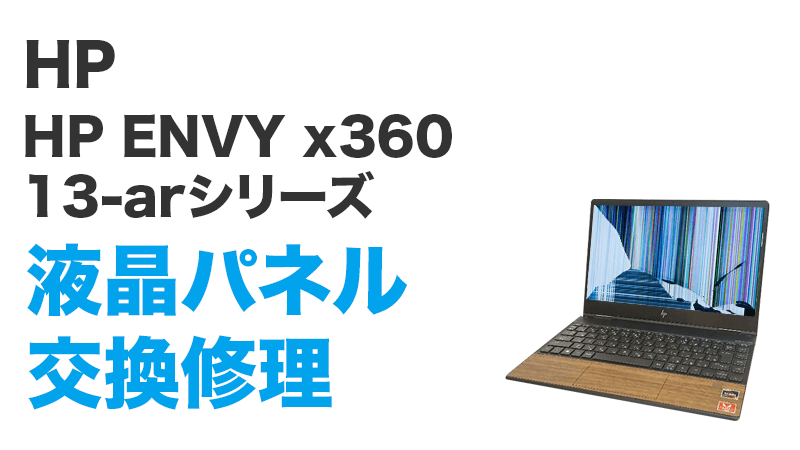 HP ENVY x360 13-ar0102AUの画面交換の手順