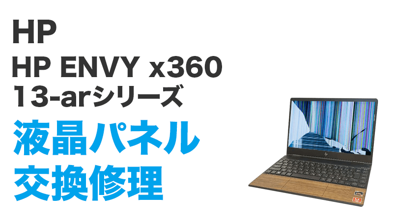 HP ENVY x360 13-ar 液晶交換修理