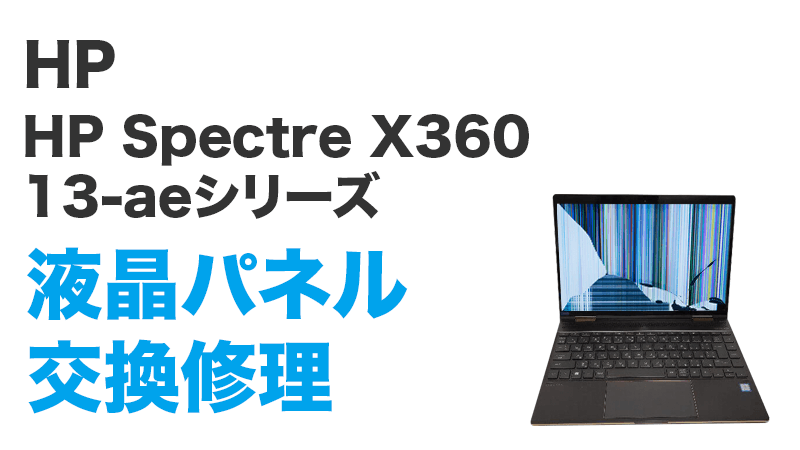 HP Spectre X360 13-ae018tuの画面交換の手順