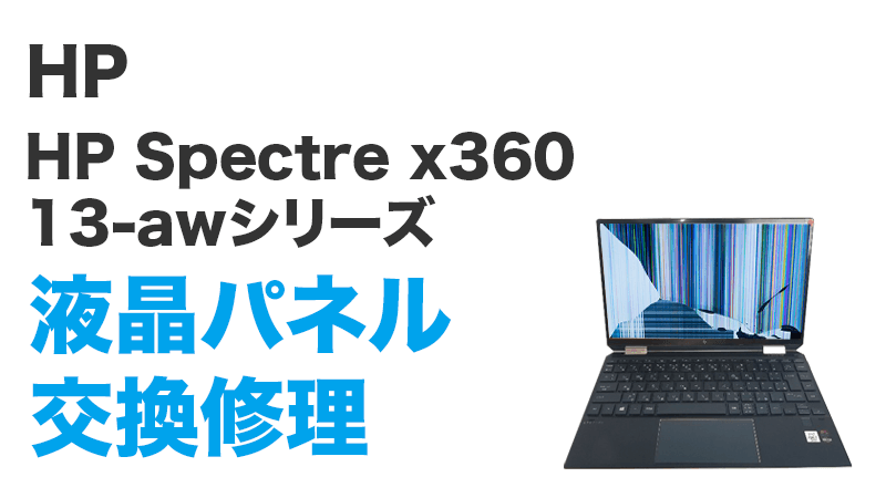 HP Spectre x360 13-aw0161tuの画面交換の手順