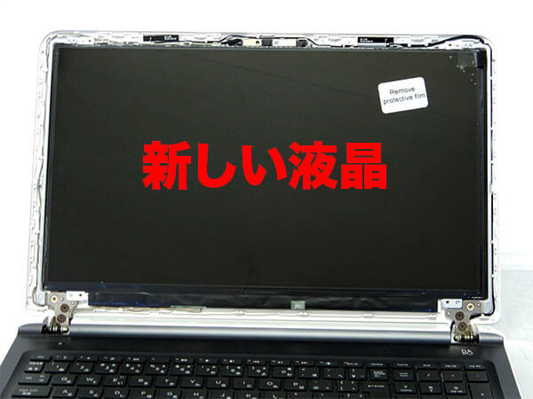 新しい液晶パネルに交換