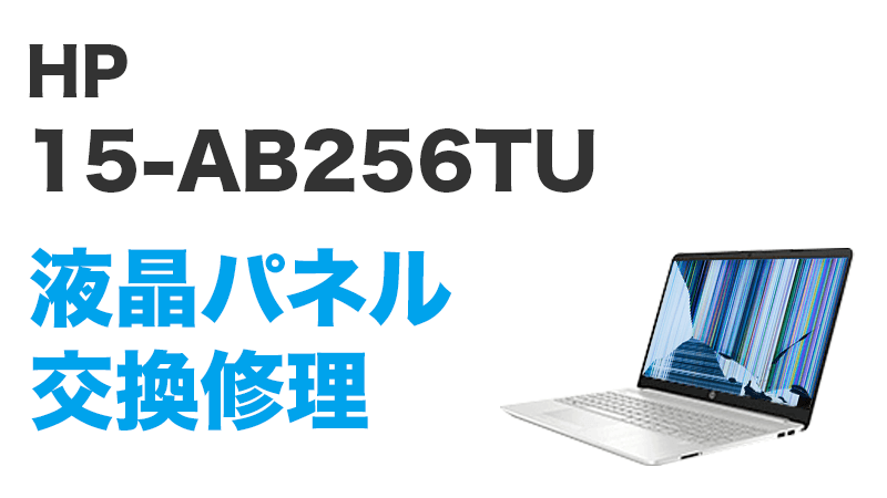 HP 15-AB256TUの画面交換の手順