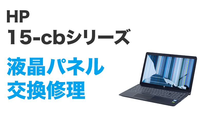 HP 15-cb003TXの画面交換の手順