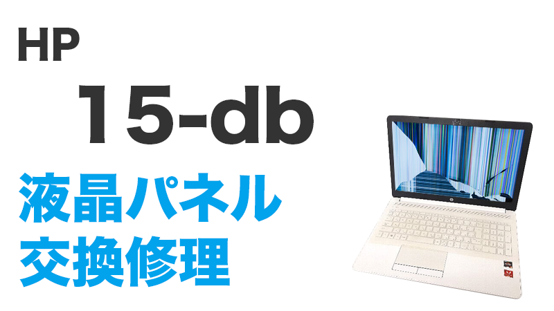 HP 15-db0161auの画面交換の手順