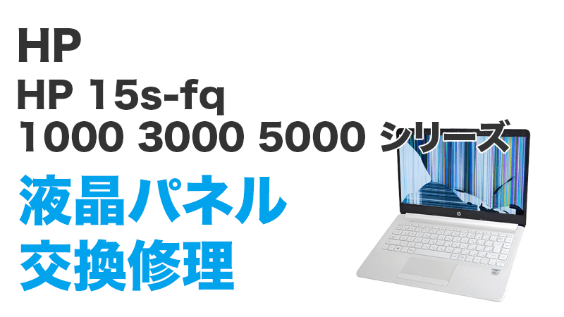 HP 15s-fq1065TUの画面交換の手順