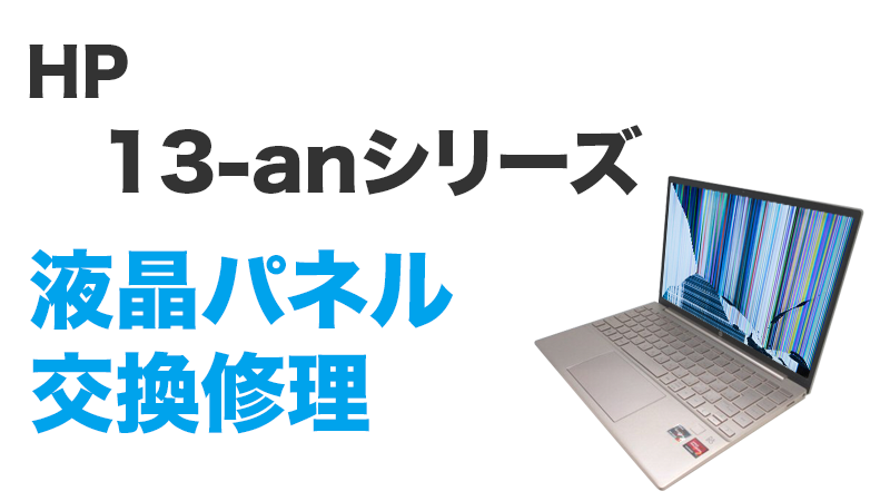 13-an0000の液晶交換