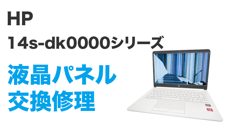 14s-dk0101AUの液晶交換