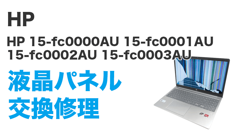 HP 15-fc0003AUの液晶交換