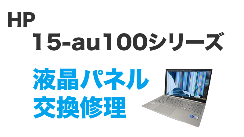 HP 15-au100の画面交換の手順
