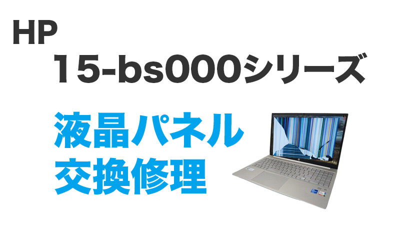 HP 15-bs000の画面交換の手順