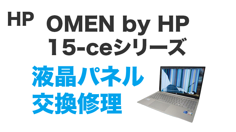 HP 15-ce000の画面交換の手順