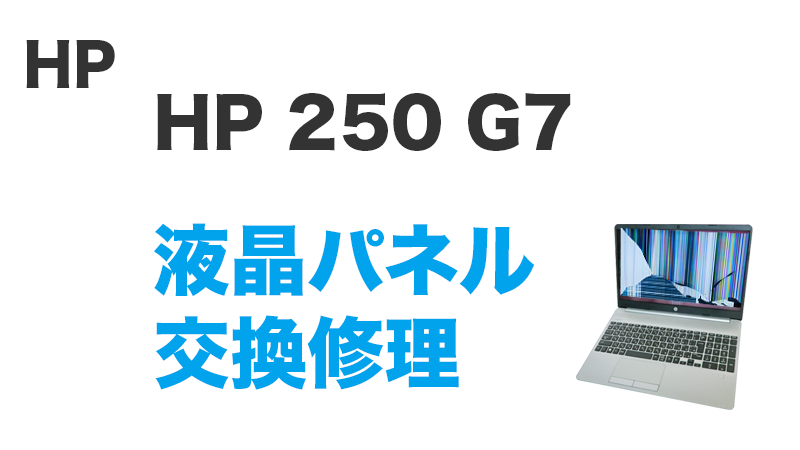 HP 250 G7の画面交換の手順