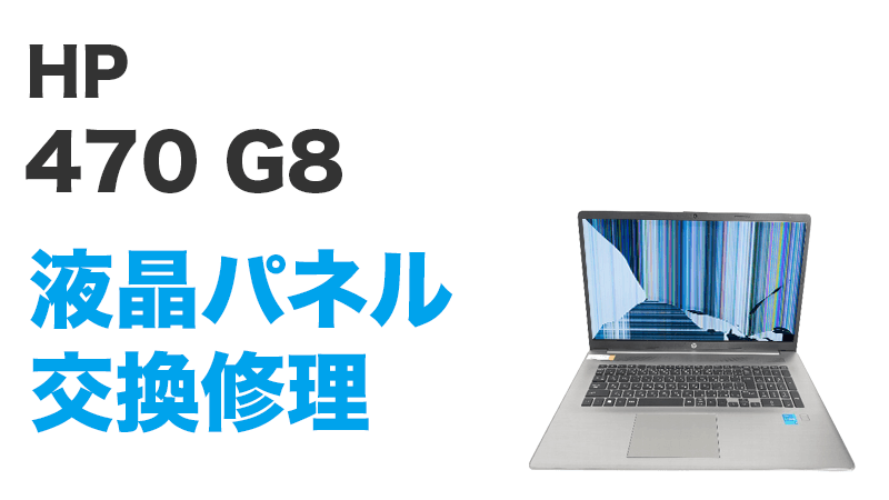 DELL 470 G8の画面交換の手順