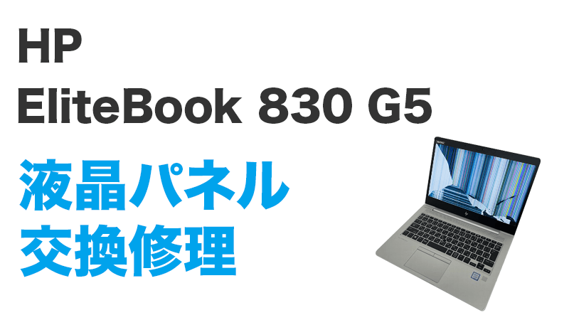 EliteBook 830 G5の液晶交換