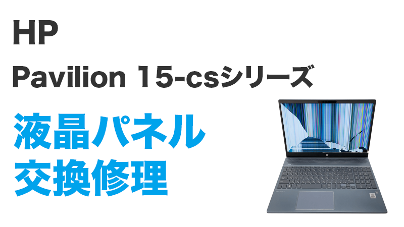 HP Pavilion 15-cs3075TUの画面交換の手順