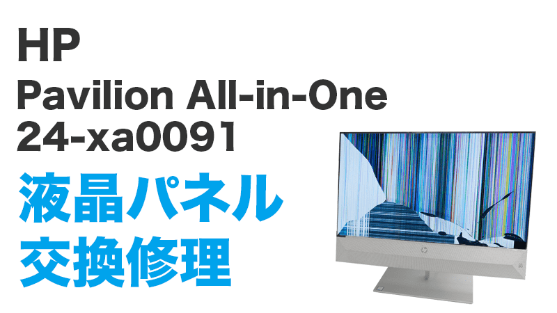 即日持込対応 Pavilion All-in-One 24-xa液晶修理 即日持込対応 Pavilion All-in-One 24-xa液晶修理