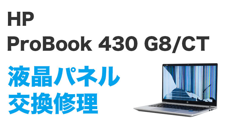 DELL ProBook 430 G8/CTの画面交換の手順