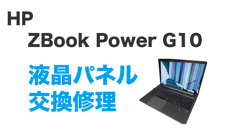 HP ZBook Power G10 G10Aの液晶交換