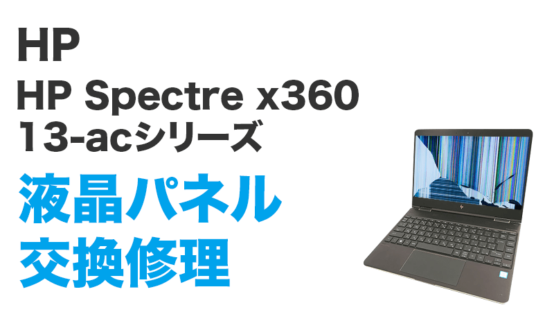 HP Spectre x360 13-ac004TUの画面交換の手順