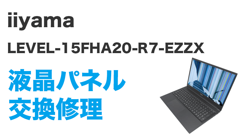 LEVEL-15FHA20-R7-EZZXの液晶交換