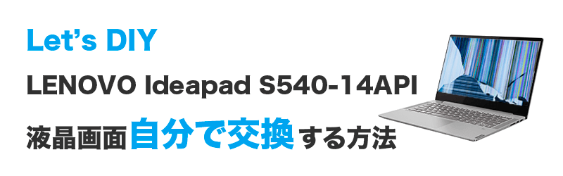 Lenovo Ideapad S540-14APIの画面交換の手順