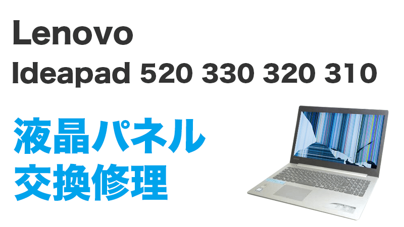 Lenovo Ideapad 330-15IKBの画面交換の手順
