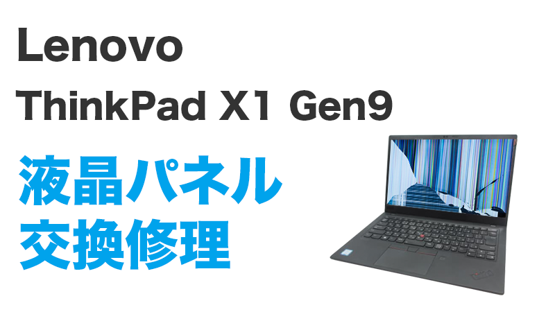 Lenovo ThinkPad X1 Gen9の画面交換の手順