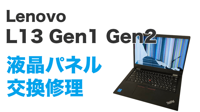 Lenovo L13 20VJ-S03C00の画面交換の手順