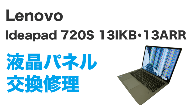 Lenovo Ideapad 720S-13IKBの画面交換の手順