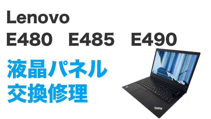 Lenovo E490 20N8CTO1WWの画面交換の手順