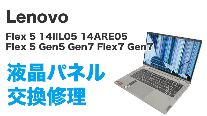 Lenovo Flex5 14ARE05の画面交換の手順
