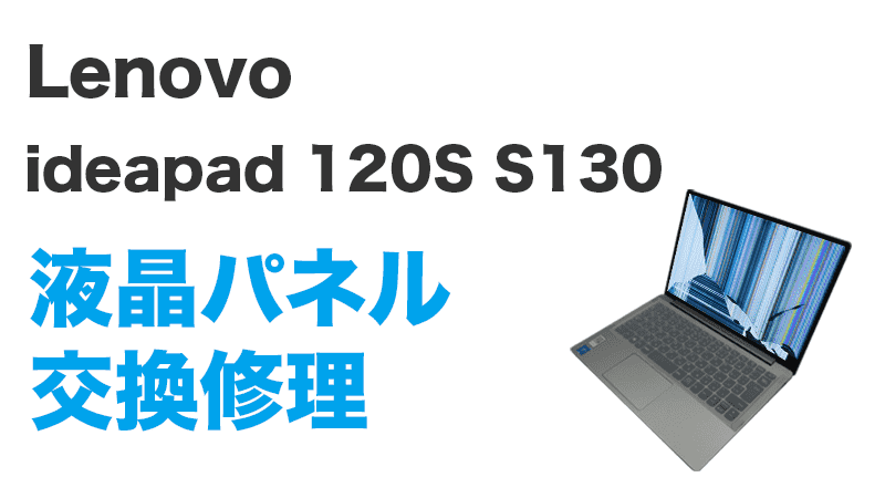 Lenovo ideapad 120S S130の画面交換の手順