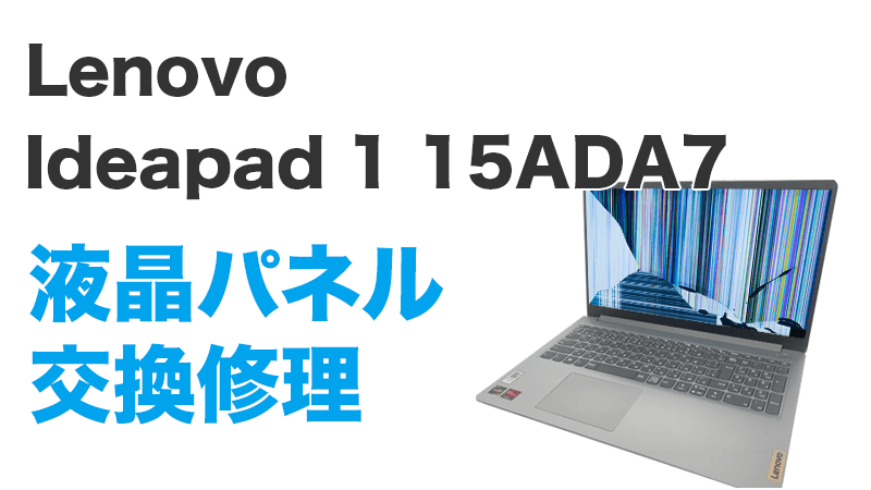 Lenovo IdeaPad 1 15ADA7の画面交換の手順