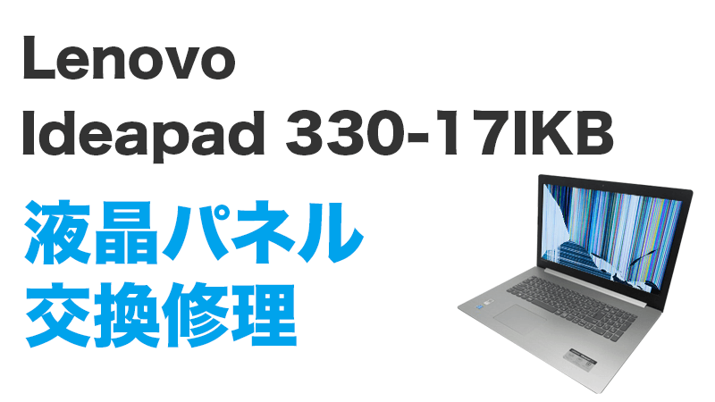 Lenovo Ideapad 330-17IKBの画面交換の手順