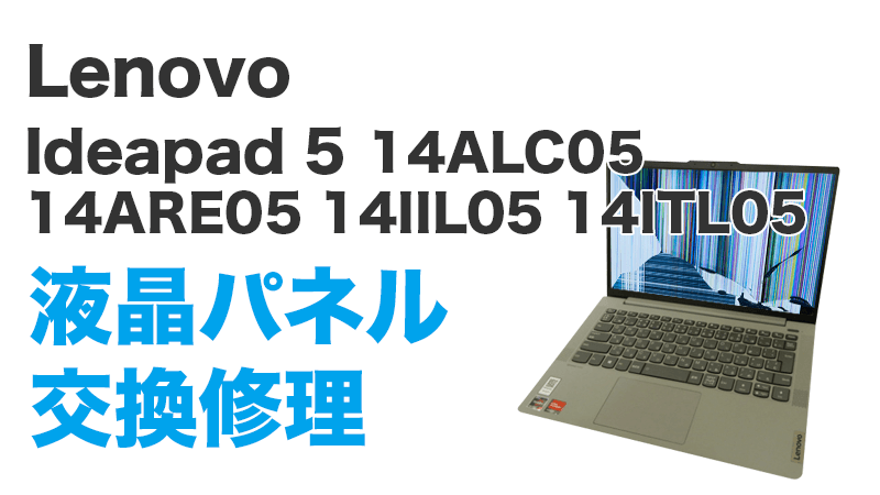Lenovo IdeaPad 5 14ALC05の画面交換の手順