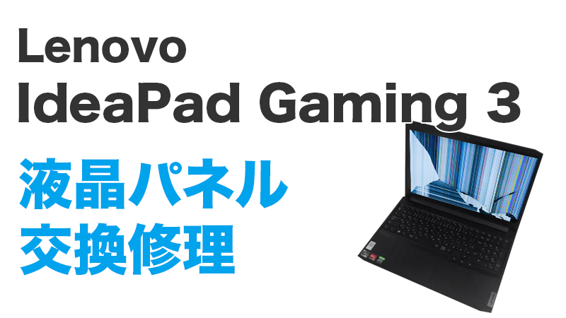Lenovo ideapad Gaming 3-15ACH6の画面交換の手順