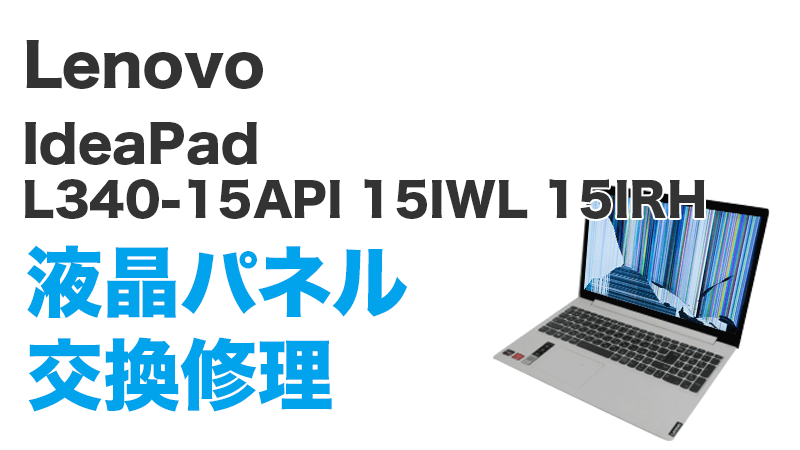 Lenovo ideaPad L340-15APIの画面交換の手順
