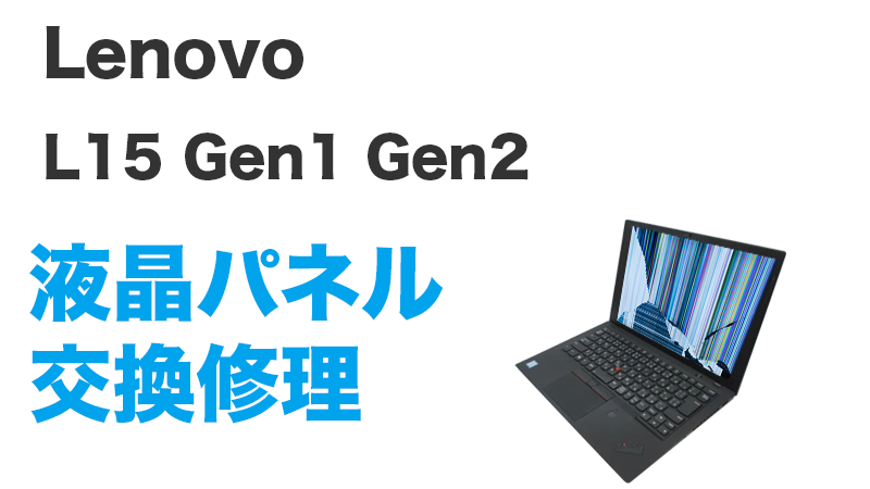 Lenovo L15の画面交換の手順