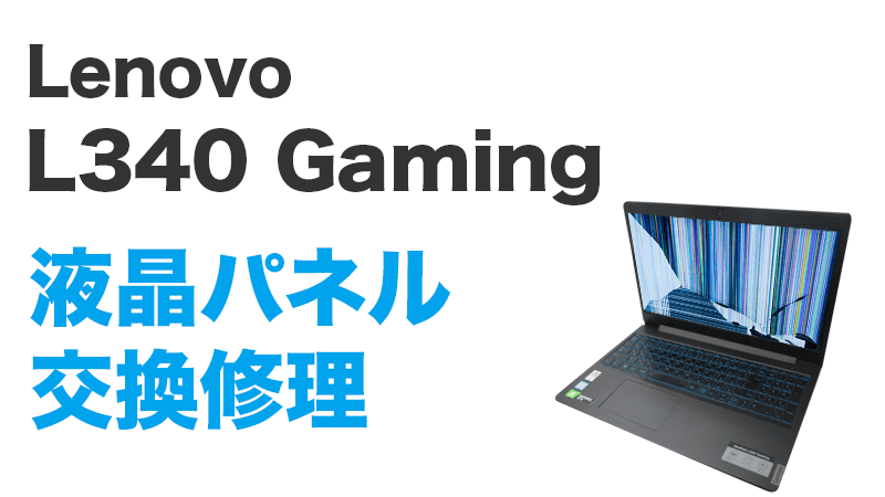 Lenovo L340-15IRH Gamingの画面交換の手順