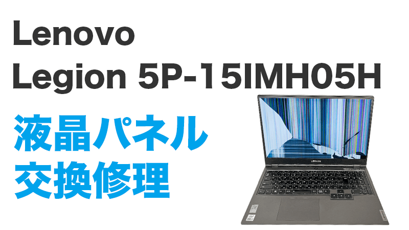 Lenovo Legion 5P-15IMH05Hの画面交換の手順