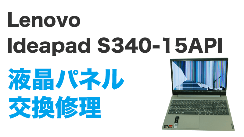 Lenovo S340-15APIの画面交換の手順